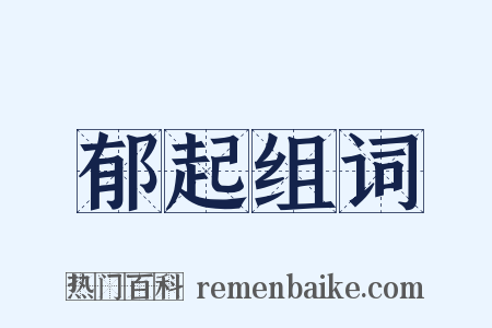 郁起组词是什么意思的图片